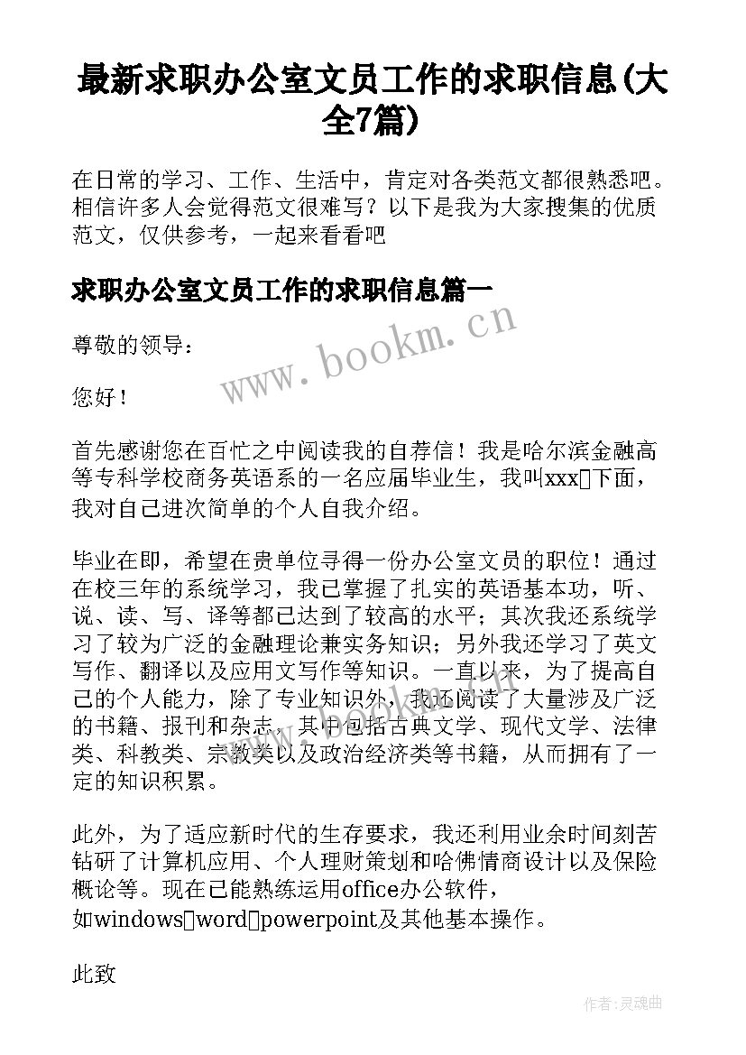 最新求职办公室文员工作的求职信息(大全7篇)