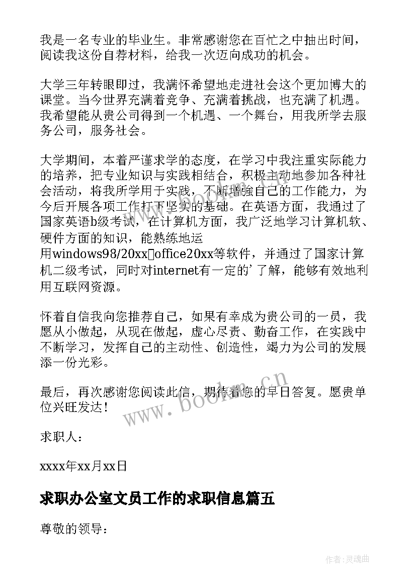 最新求职办公室文员工作的求职信息(大全7篇)