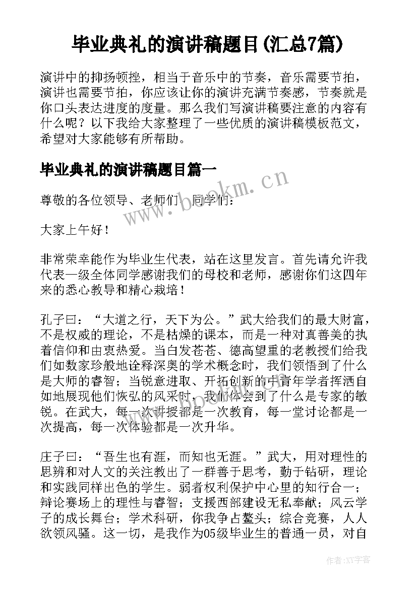 毕业典礼的演讲稿题目(汇总7篇)