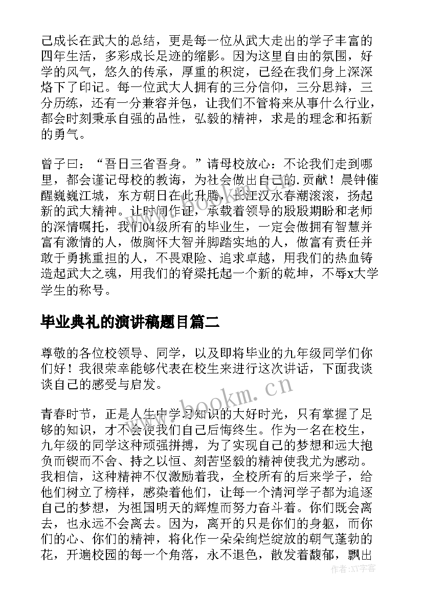 毕业典礼的演讲稿题目(汇总7篇)