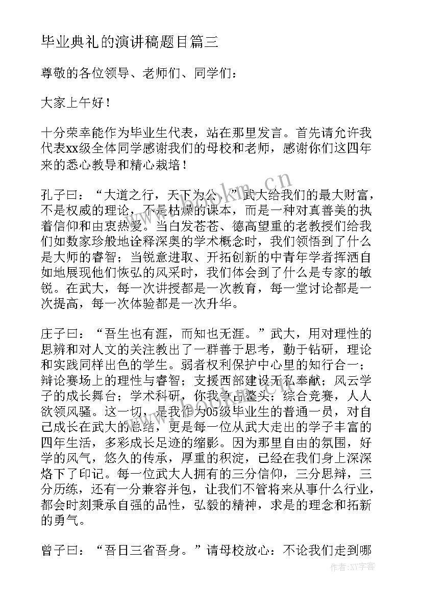 毕业典礼的演讲稿题目(汇总7篇)