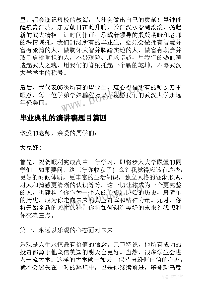 毕业典礼的演讲稿题目(汇总7篇)