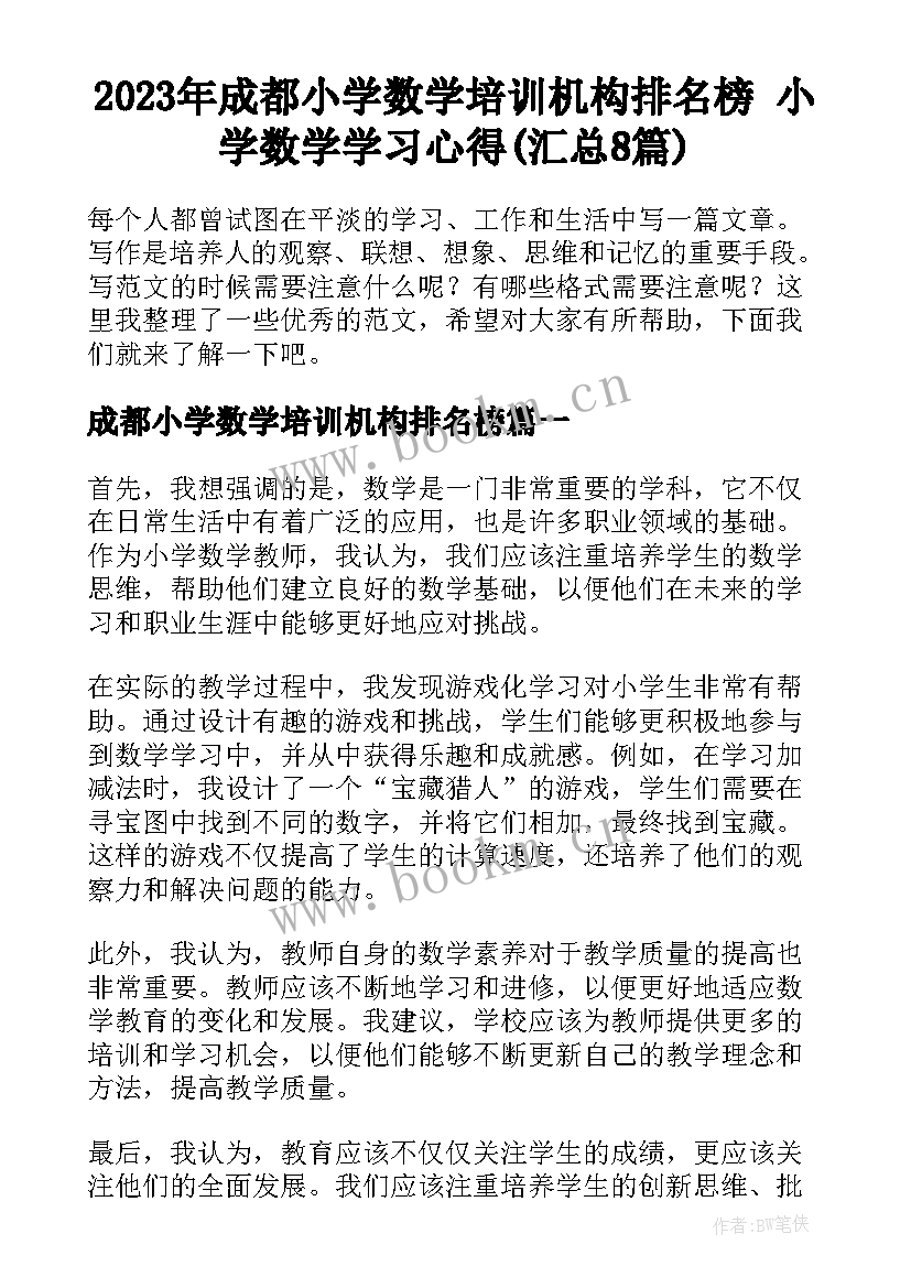 2023年成都小学数学培训机构排名榜 小学数学学习心得(汇总8篇)