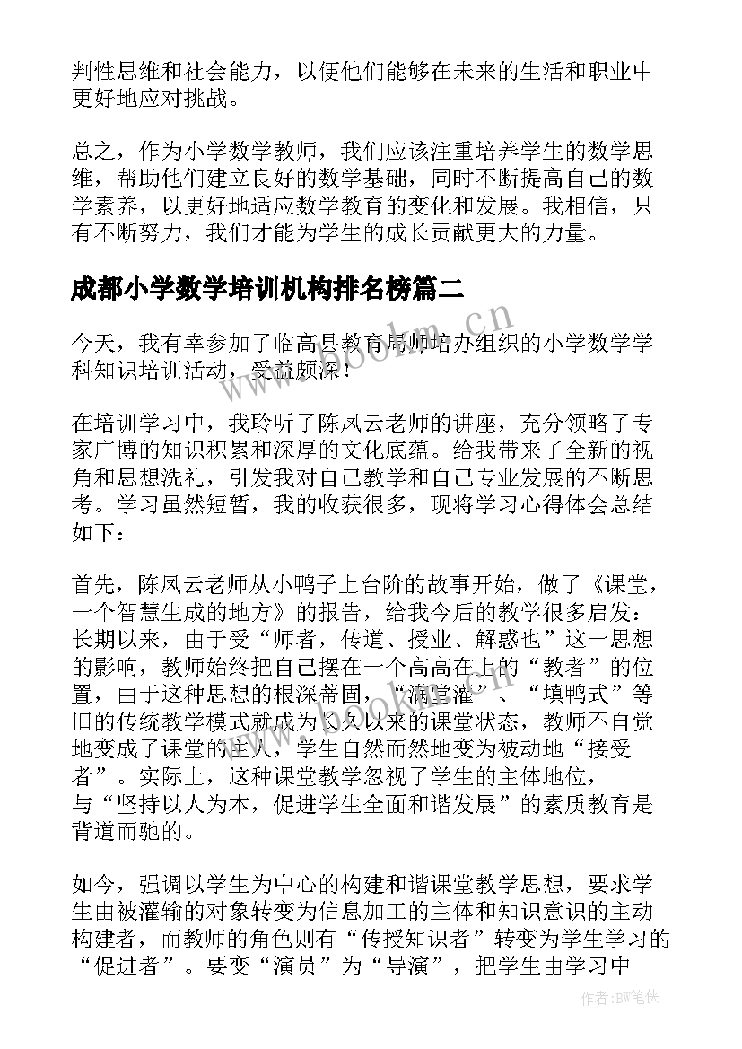 2023年成都小学数学培训机构排名榜 小学数学学习心得(汇总8篇)