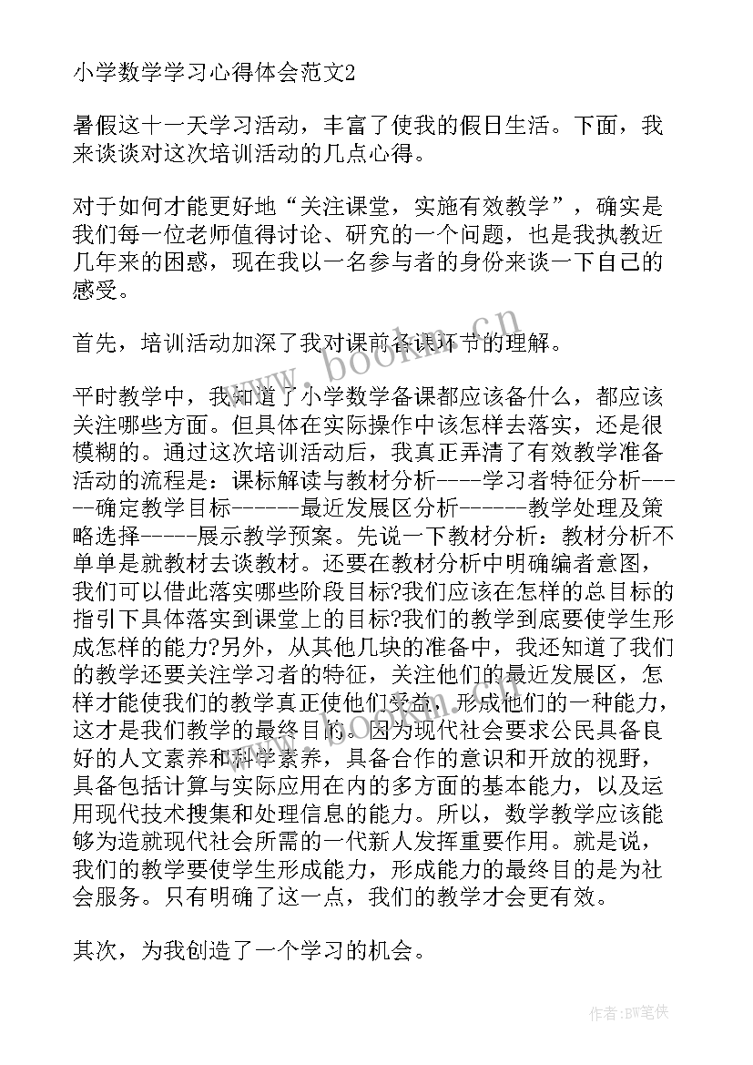 2023年成都小学数学培训机构排名榜 小学数学学习心得(汇总8篇)