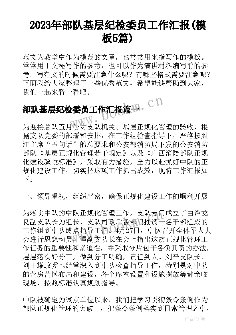 2023年部队基层纪检委员工作汇报(模板5篇)