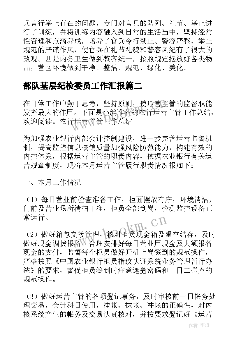 2023年部队基层纪检委员工作汇报(模板5篇)