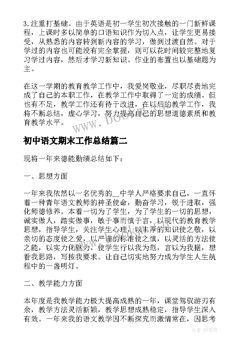 最新初中语文期末工作总结 初中语文期末教学总结(实用5篇)