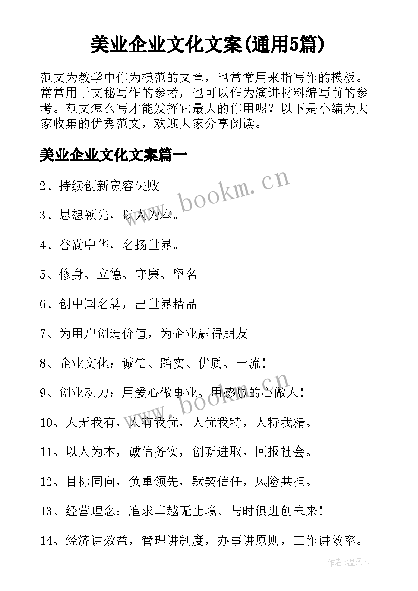 美业企业文化文案(通用5篇)