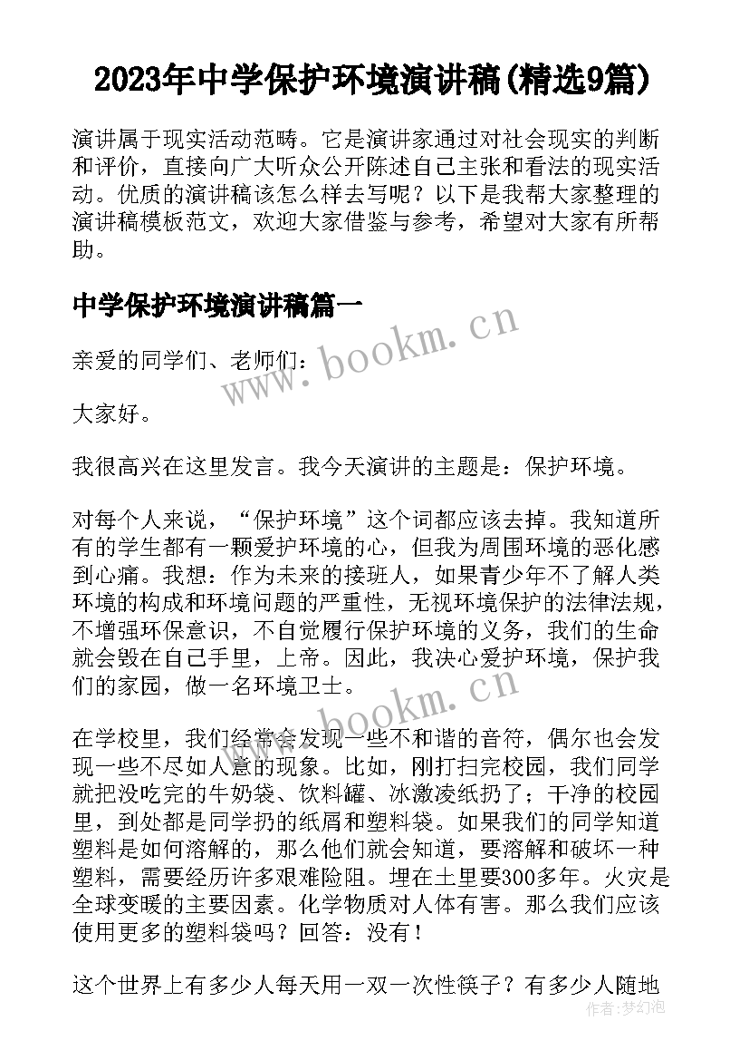 2023年中学保护环境演讲稿(精选9篇)