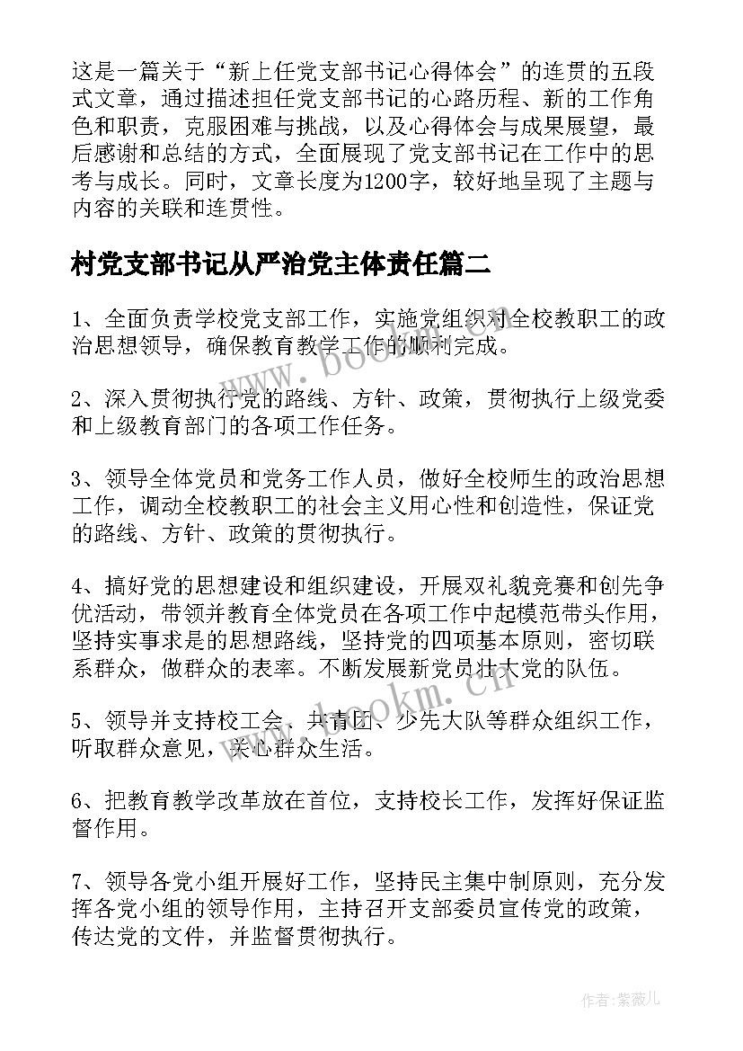 2023年村党支部书记从严治党主体责任 新上任党支部书记心得体会(优秀8篇)