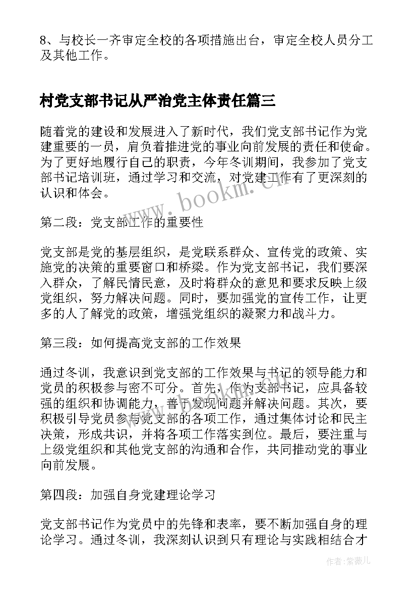 2023年村党支部书记从严治党主体责任 新上任党支部书记心得体会(优秀8篇)