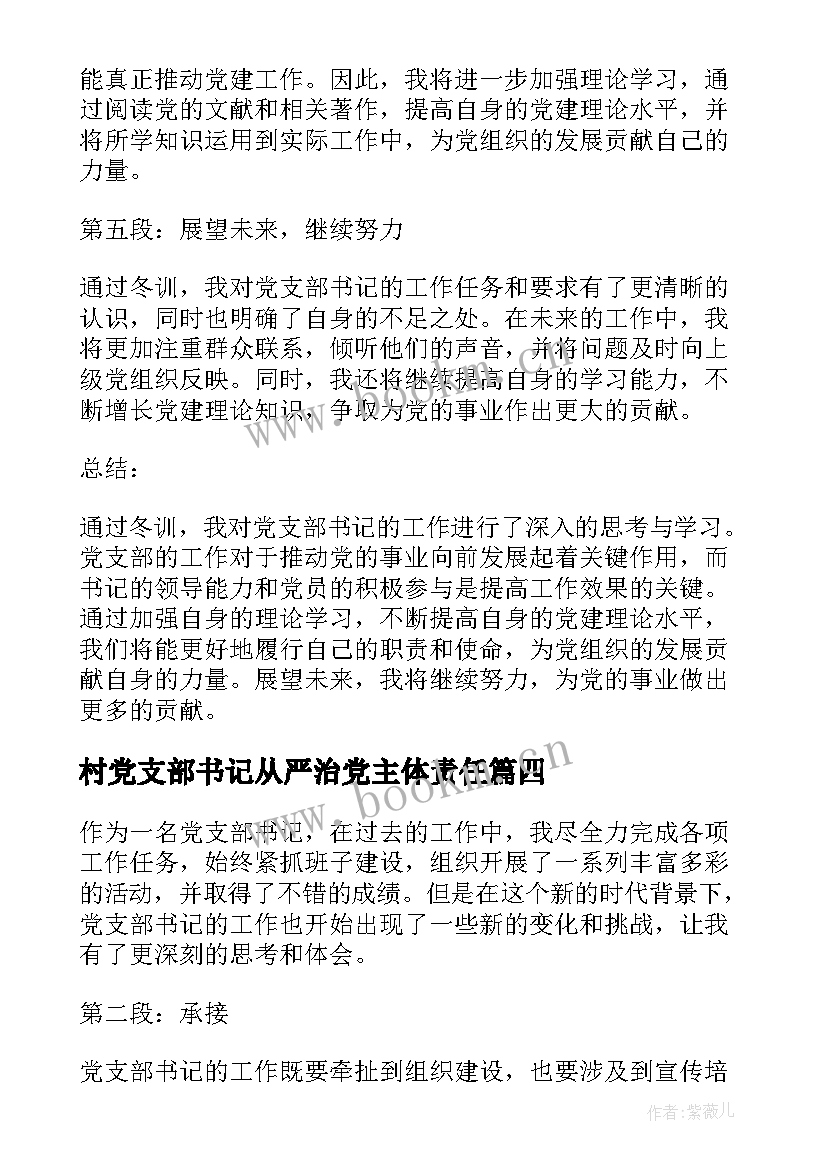 2023年村党支部书记从严治党主体责任 新上任党支部书记心得体会(优秀8篇)