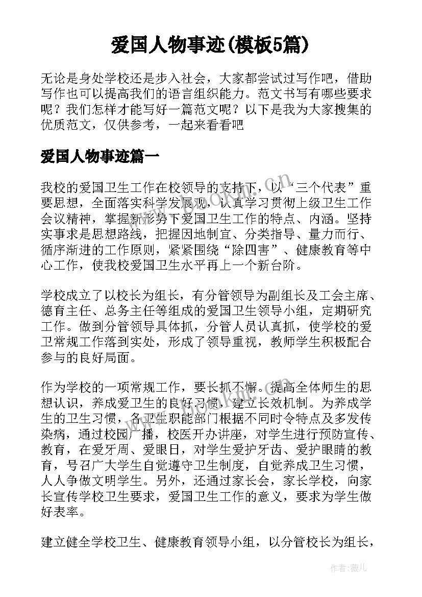 爱国人物事迹(模板5篇)