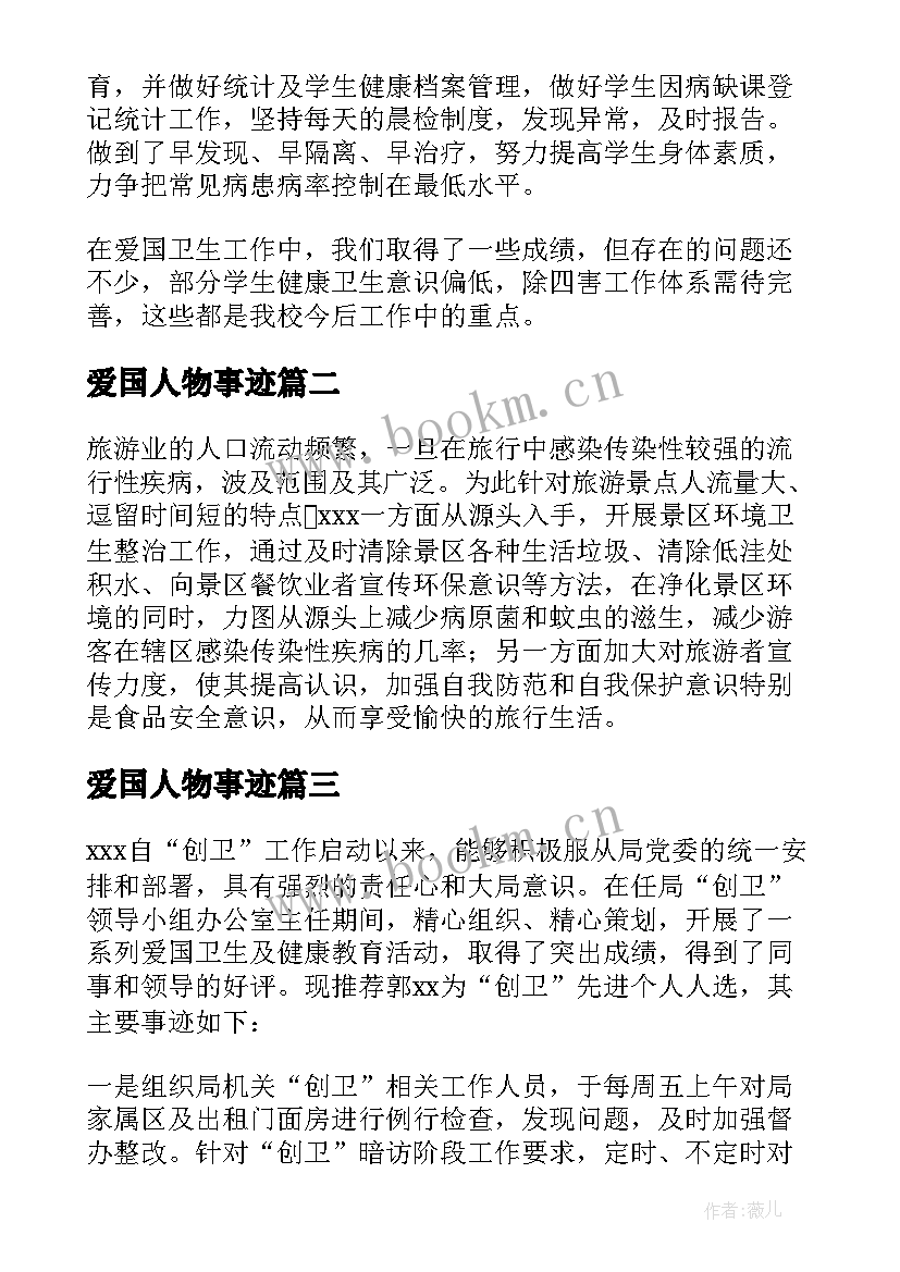 爱国人物事迹(模板5篇)