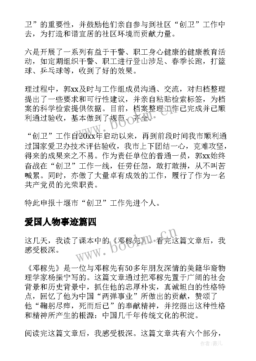 爱国人物事迹(模板5篇)