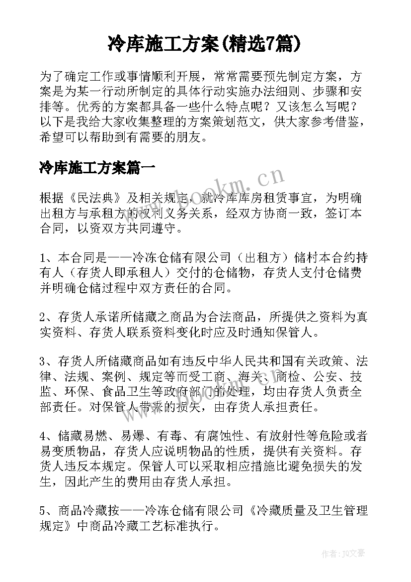 冷库施工方案(精选7篇)