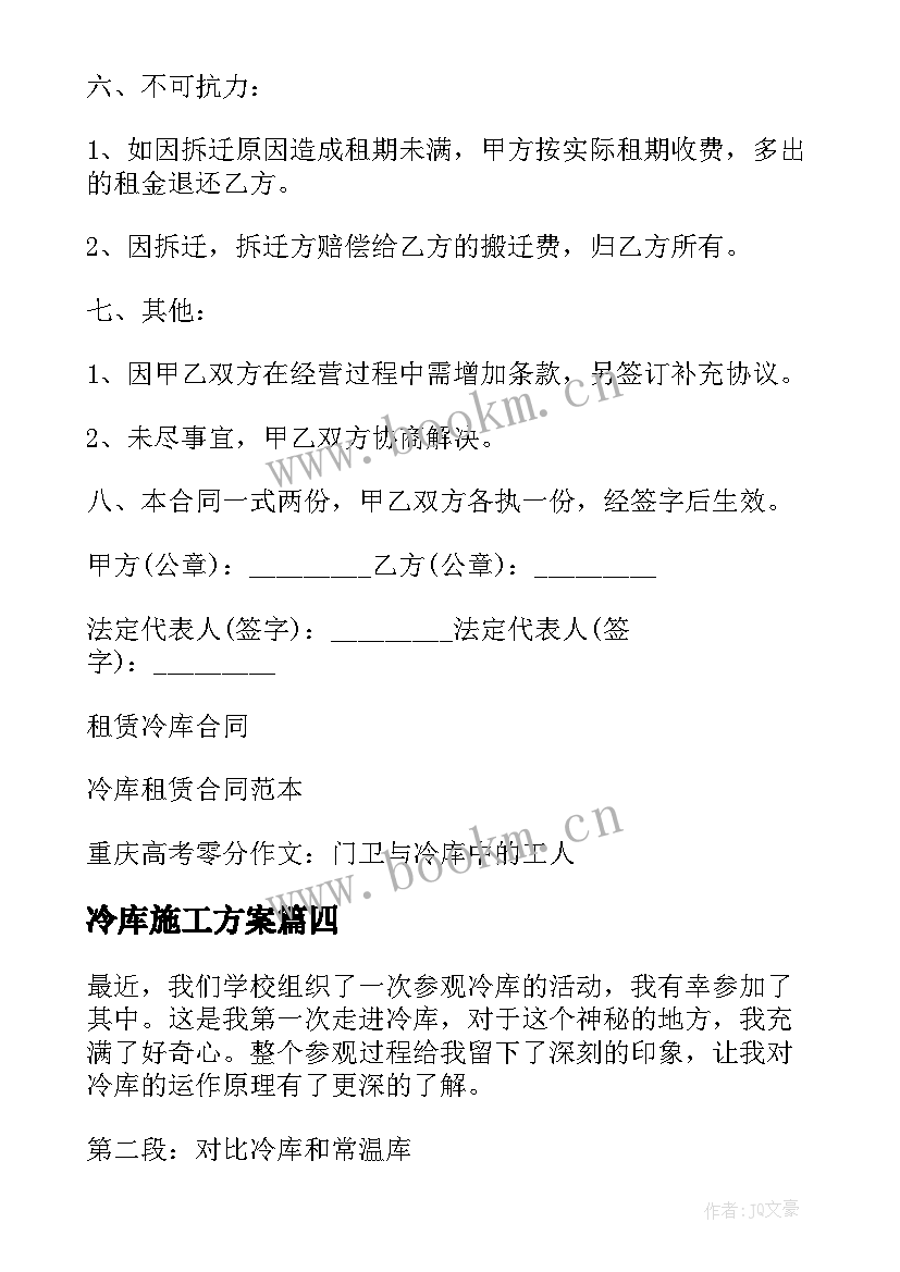 冷库施工方案(精选7篇)