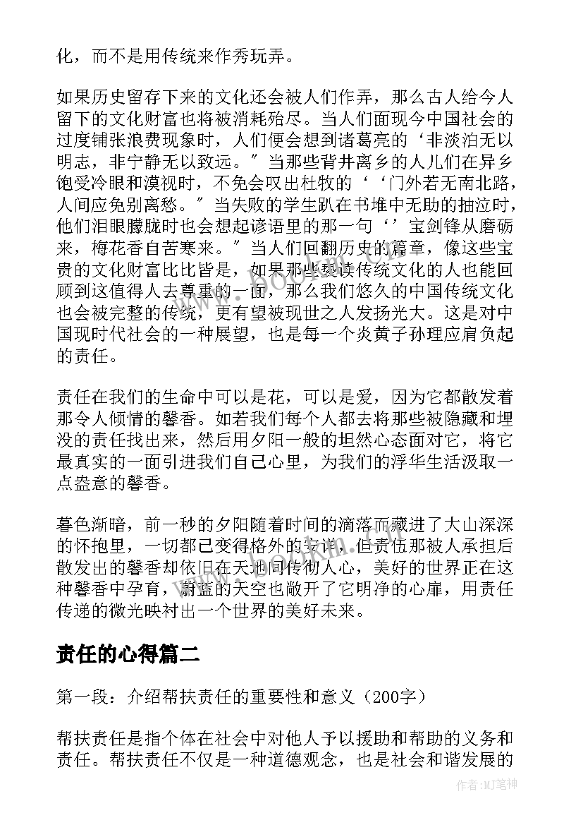 最新责任的心得 责任心得体会(模板7篇)