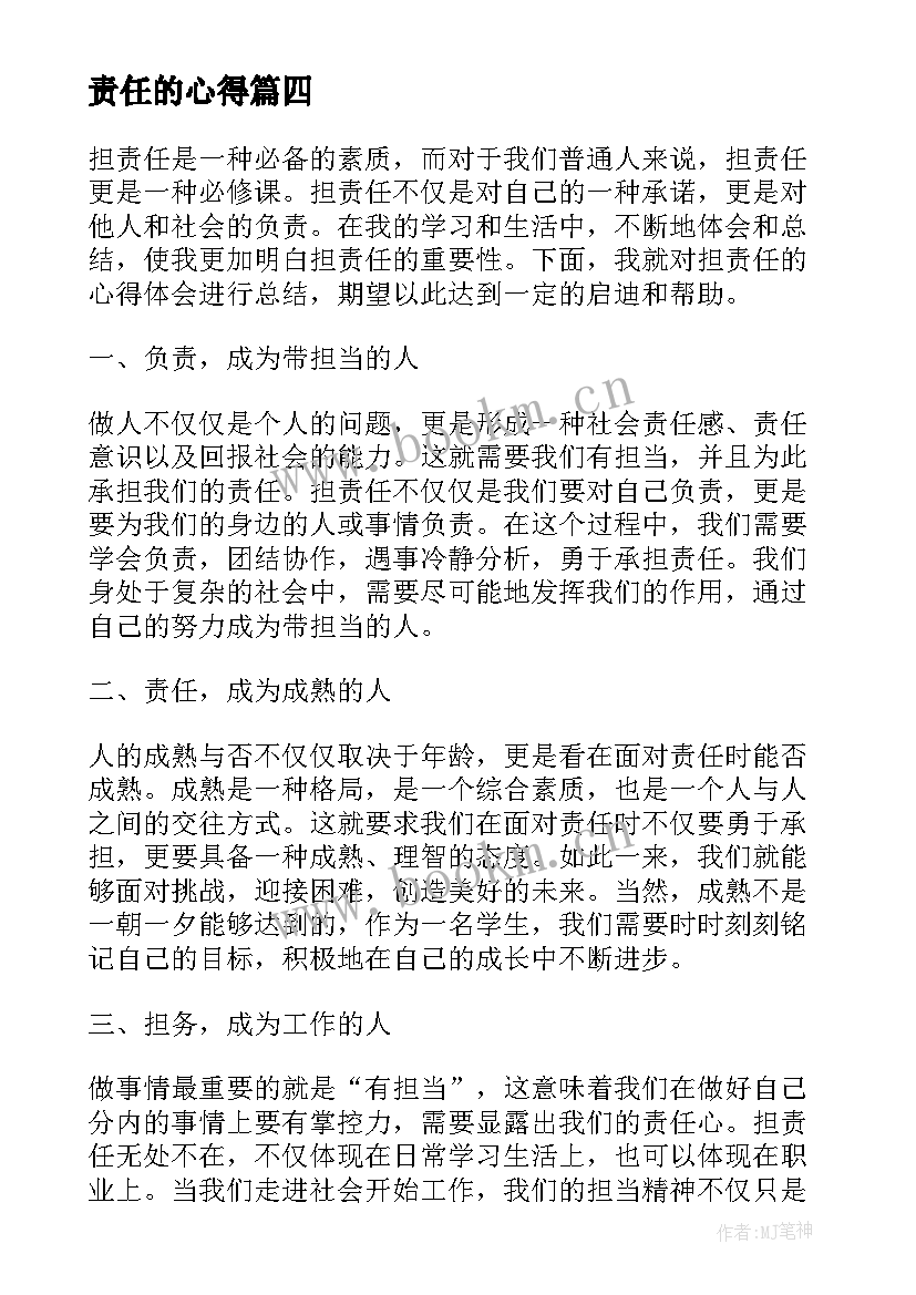 最新责任的心得 责任心得体会(模板7篇)