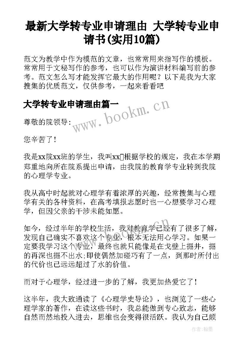 最新大学转专业申请理由 大学转专业申请书(实用10篇)