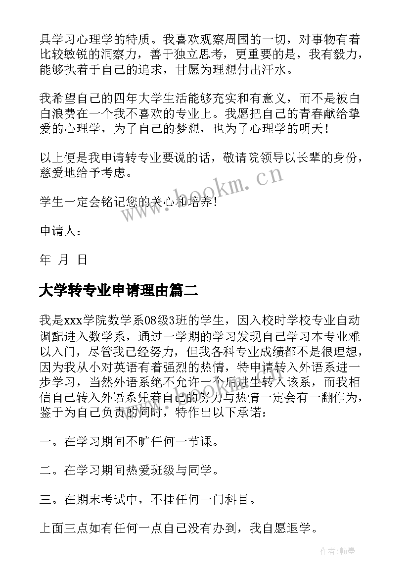 最新大学转专业申请理由 大学转专业申请书(实用10篇)