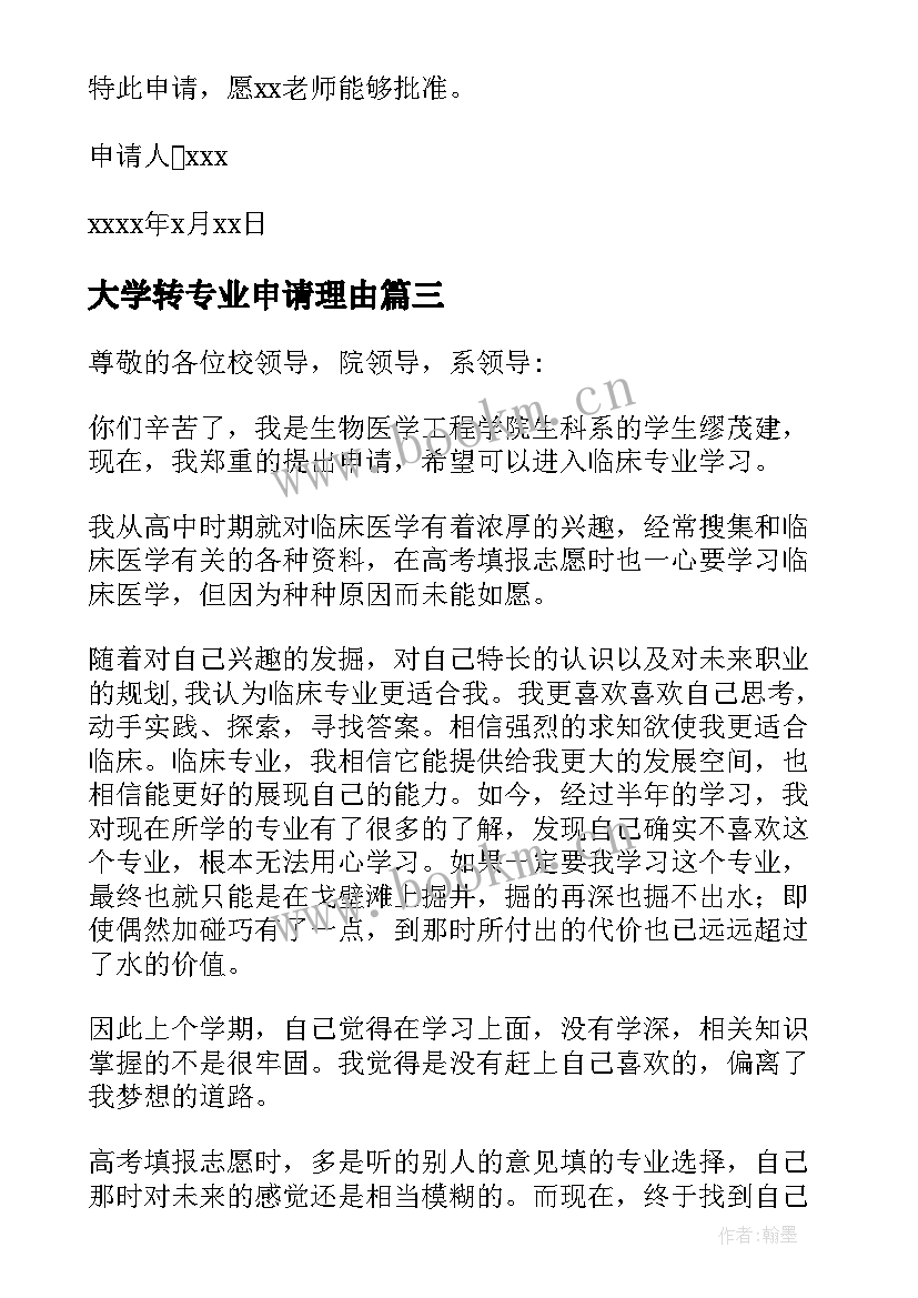 最新大学转专业申请理由 大学转专业申请书(实用10篇)