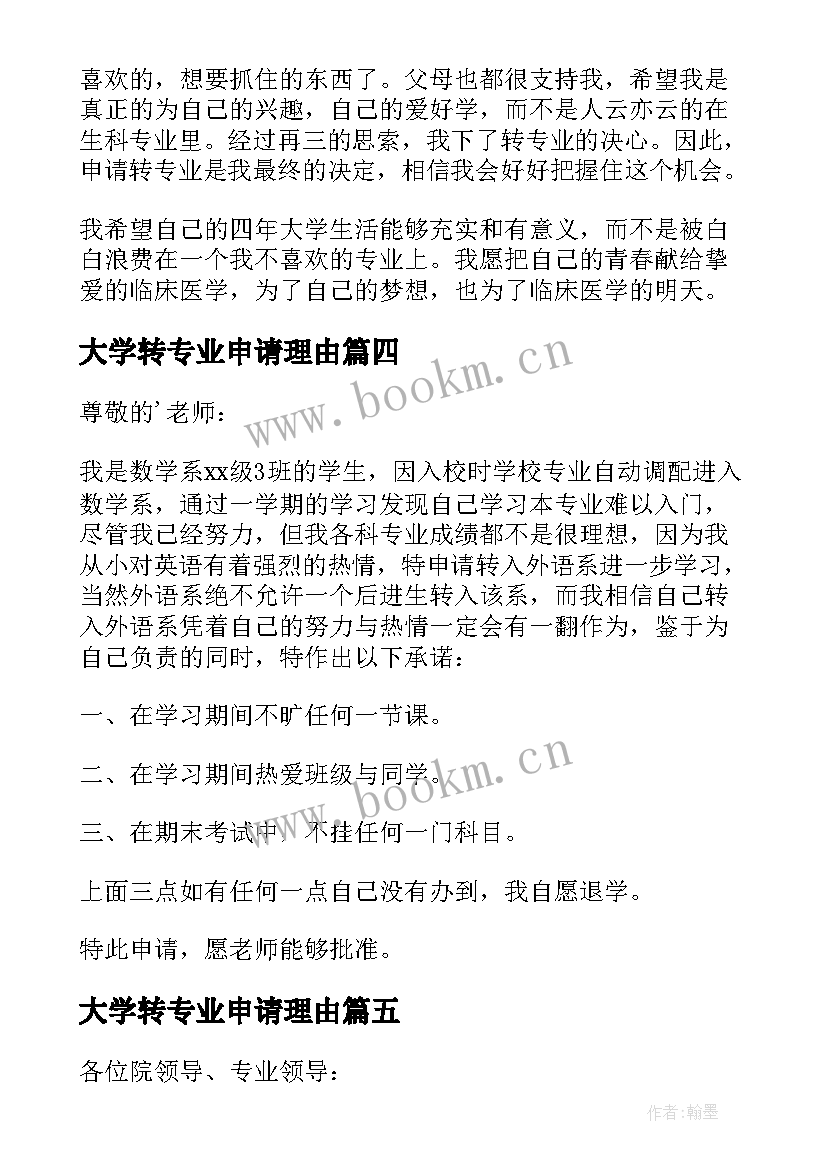 最新大学转专业申请理由 大学转专业申请书(实用10篇)