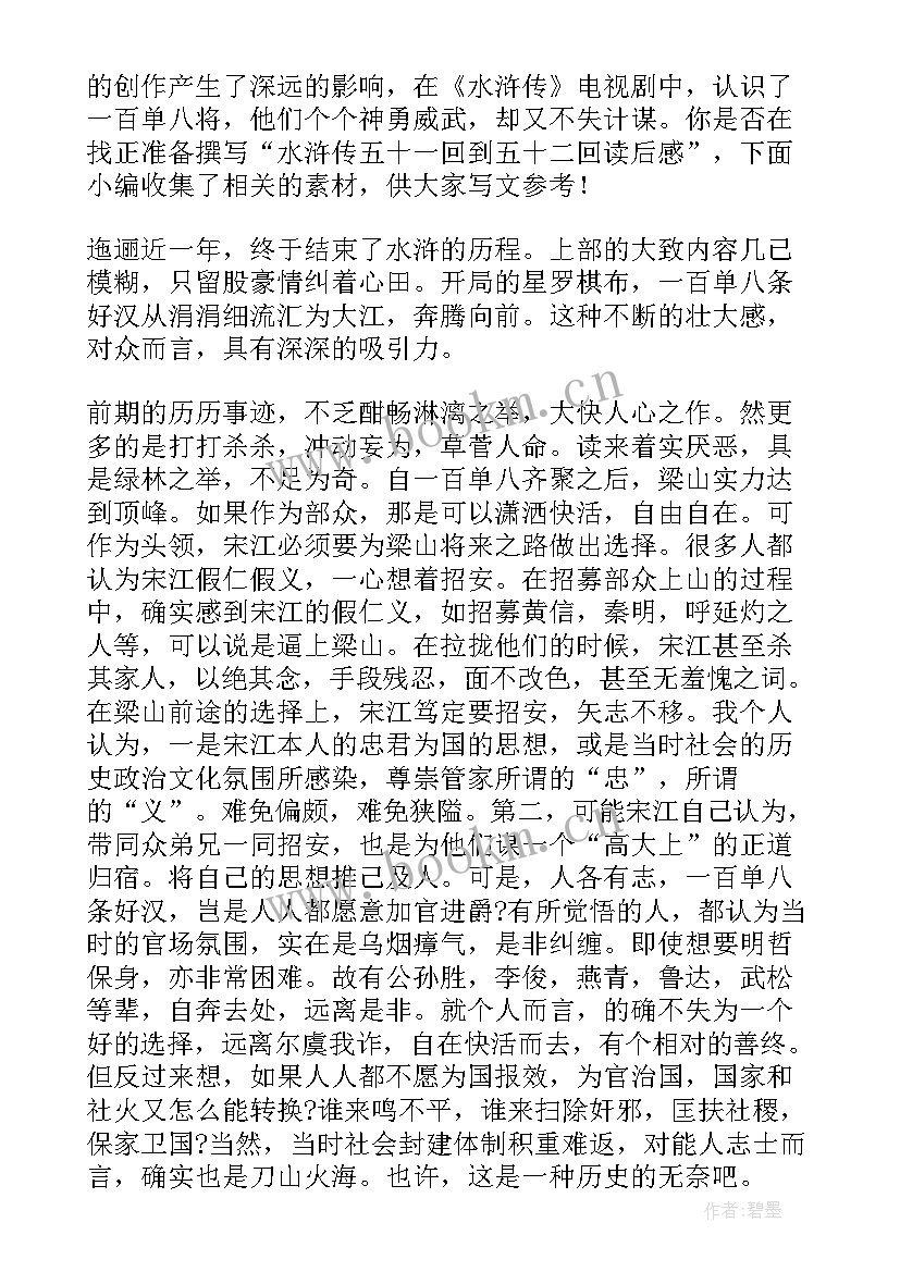 最新西游记五十一回读后感概括 水浒传五十一回读后感(精选5篇)