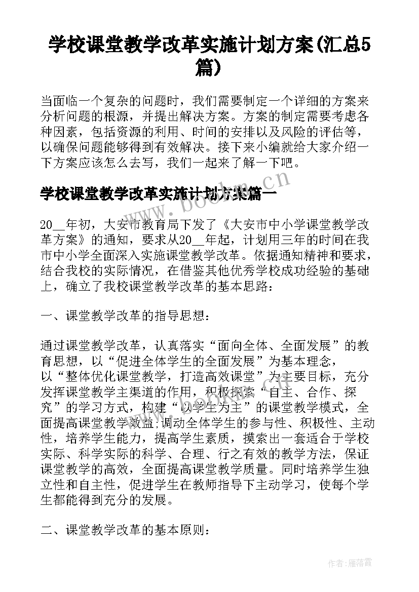 学校课堂教学改革实施计划方案(汇总5篇)