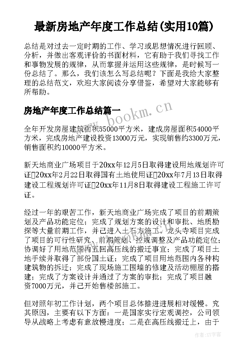 最新房地产年度工作总结(实用10篇)