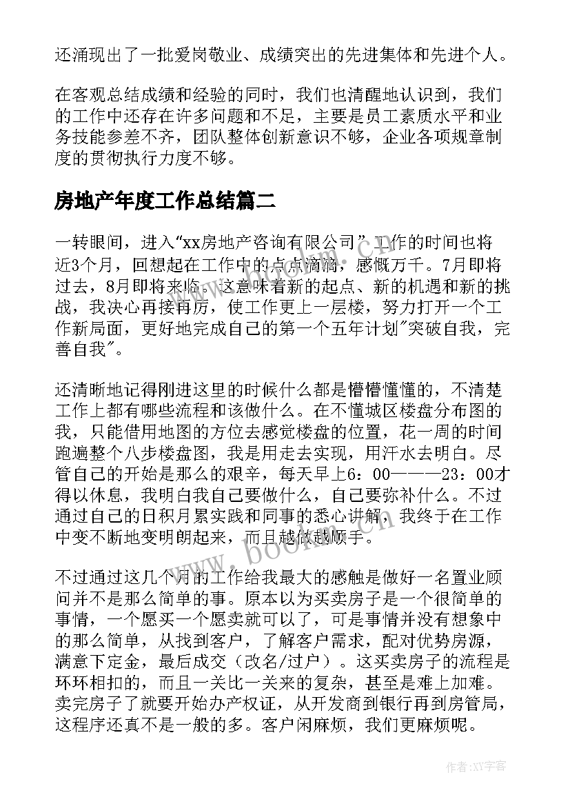 最新房地产年度工作总结(实用10篇)