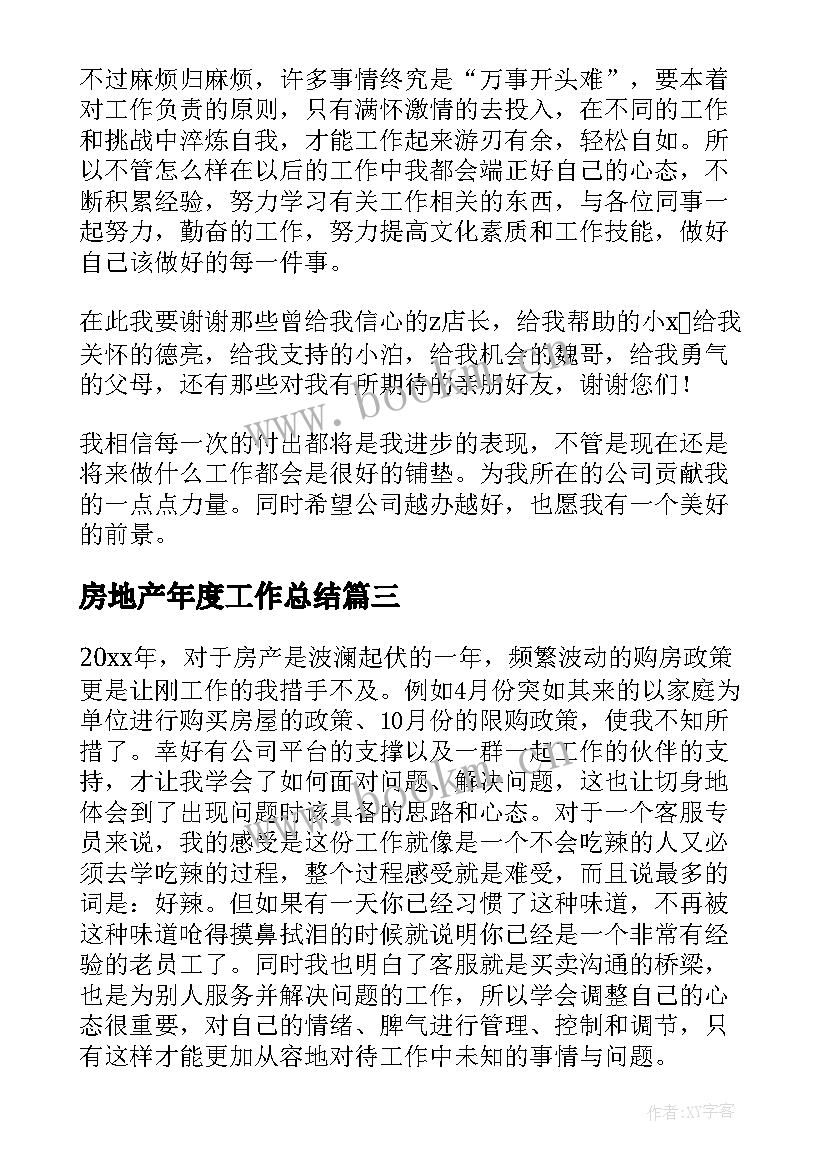 最新房地产年度工作总结(实用10篇)