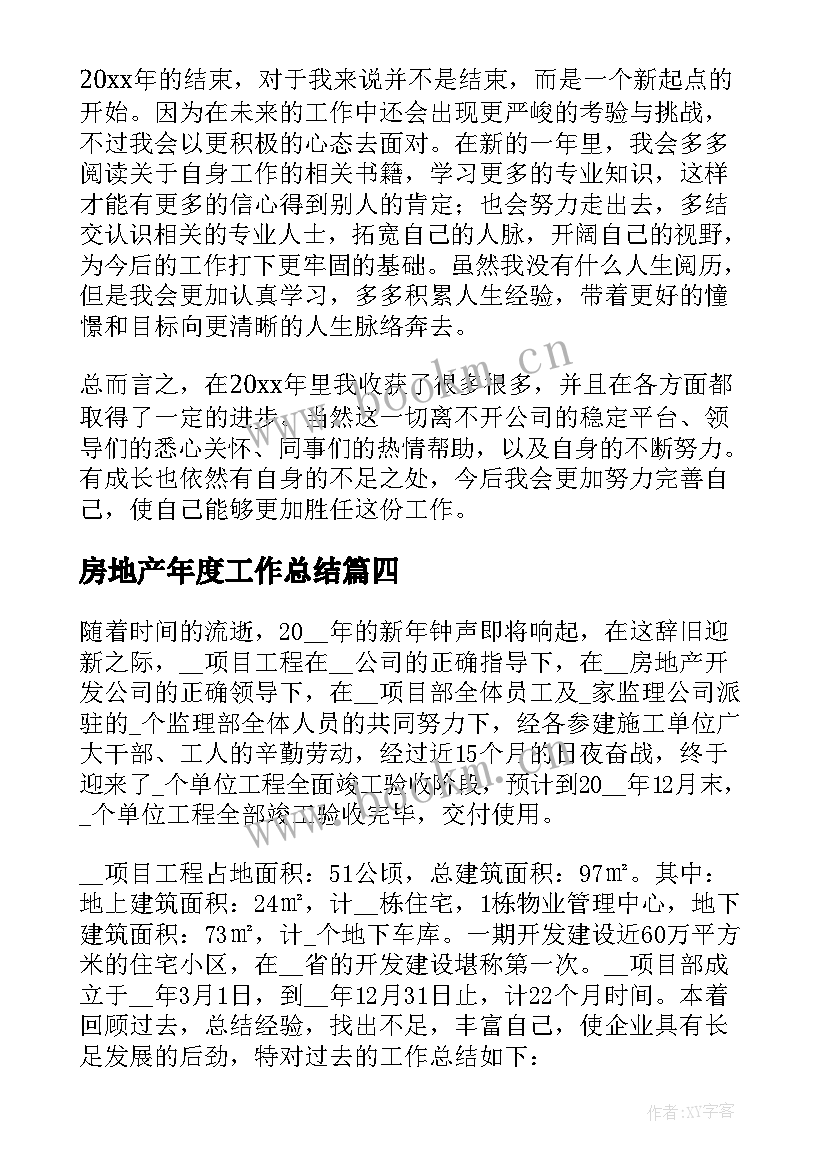 最新房地产年度工作总结(实用10篇)