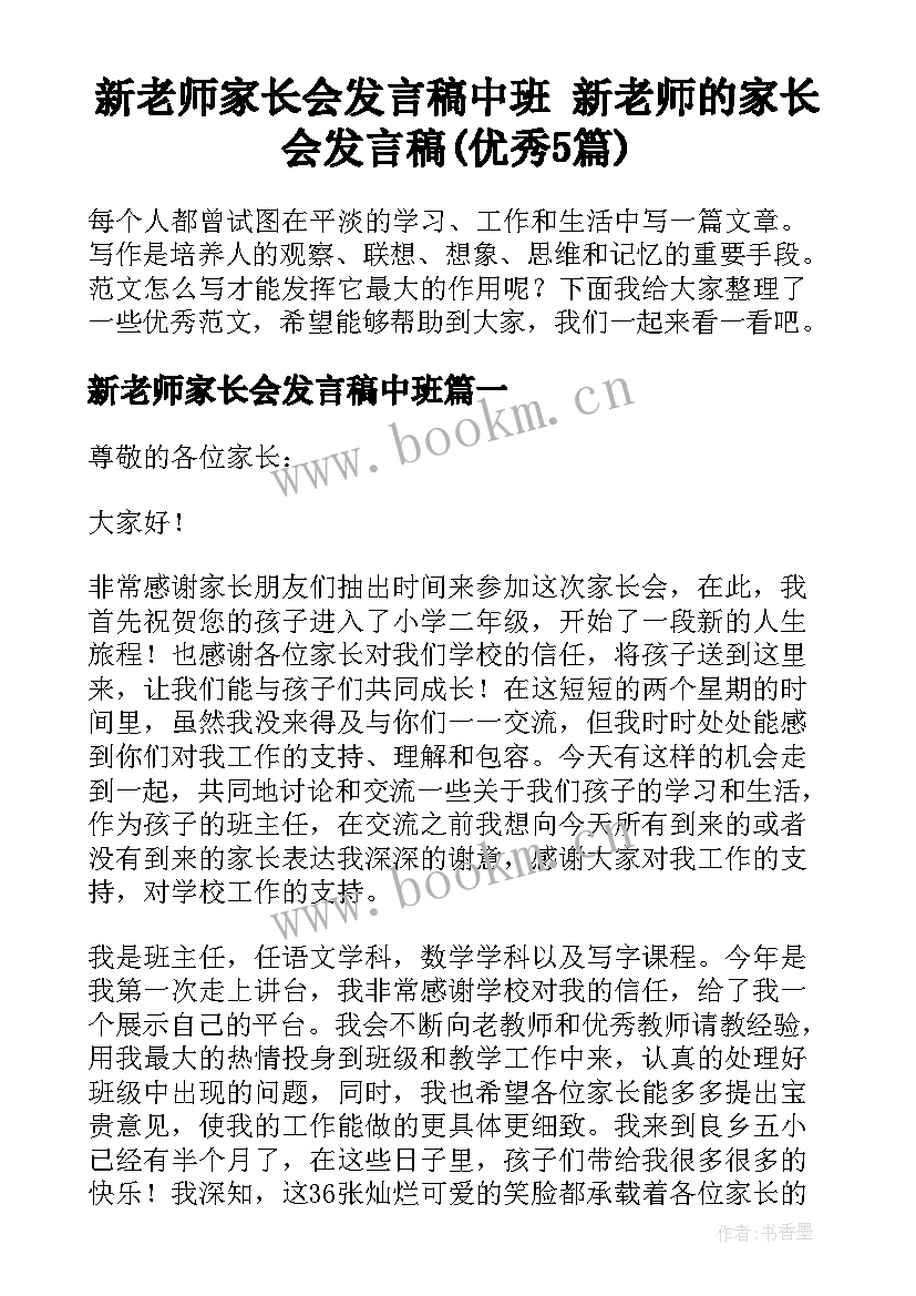 新老师家长会发言稿中班 新老师的家长会发言稿(优秀5篇)