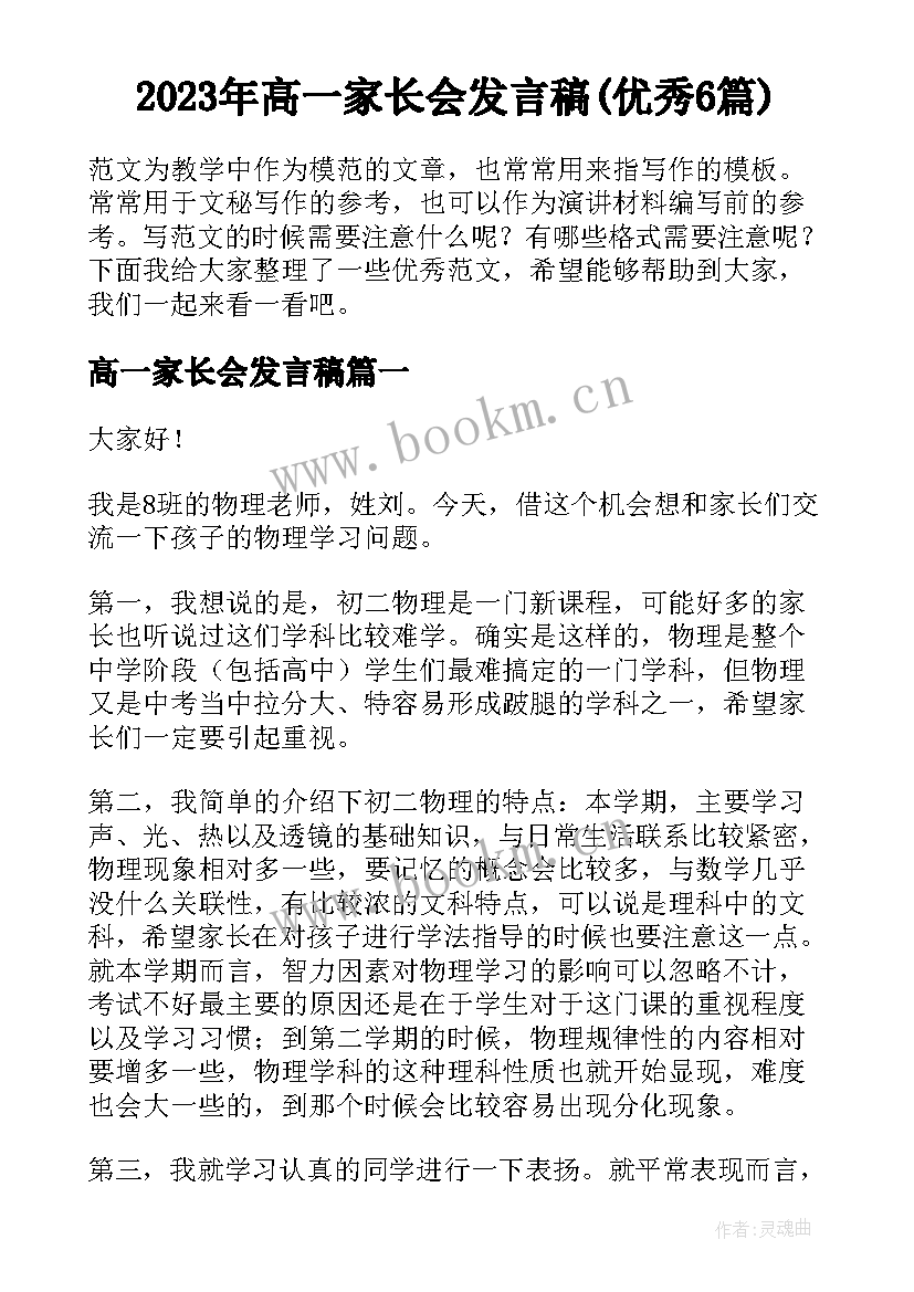 2023年高一家长会发言稿(优秀6篇)