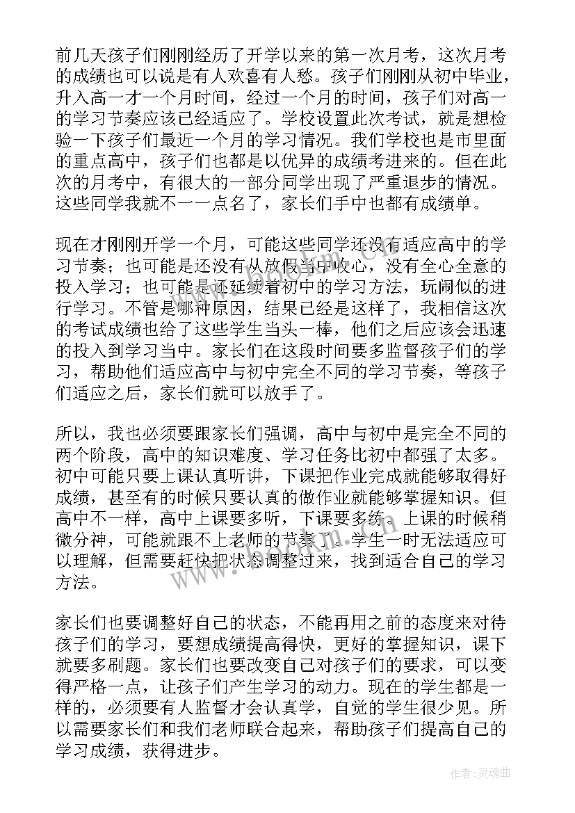 2023年高一家长会发言稿(优秀6篇)