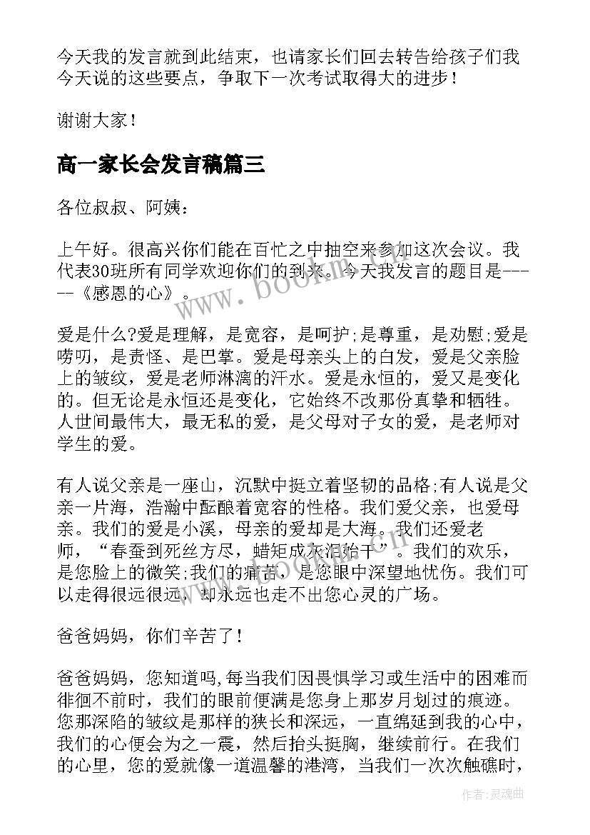 2023年高一家长会发言稿(优秀6篇)