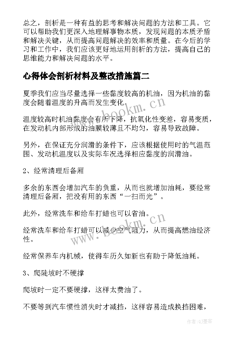 2023年心得体会剖析材料及整改措施(优质10篇)