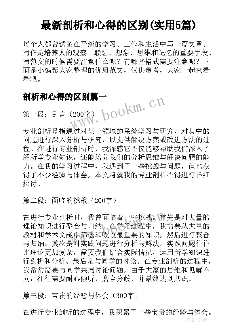 最新剖析和心得的区别(实用5篇)