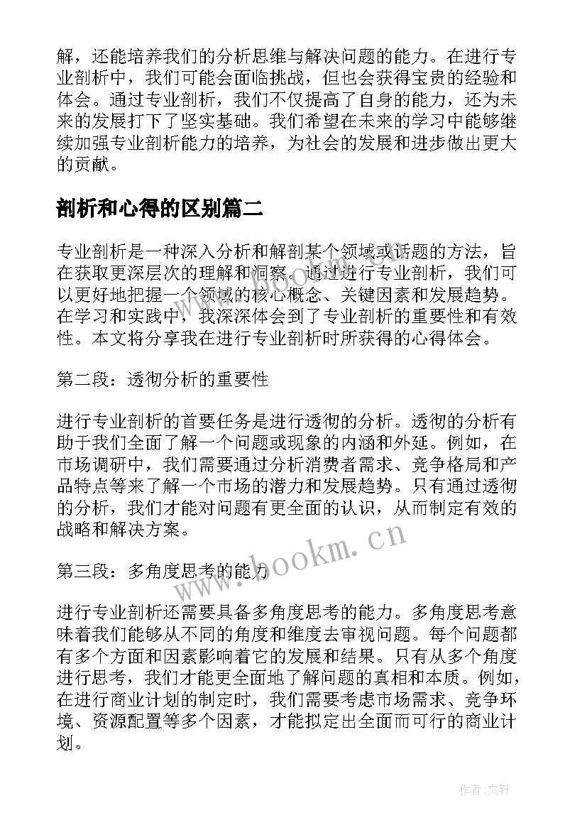 最新剖析和心得的区别(实用5篇)