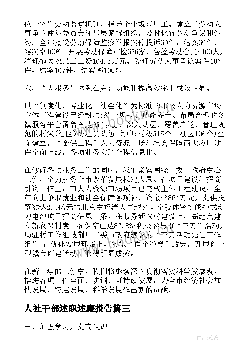 2023年人社干部述职述廉报告(模板9篇)