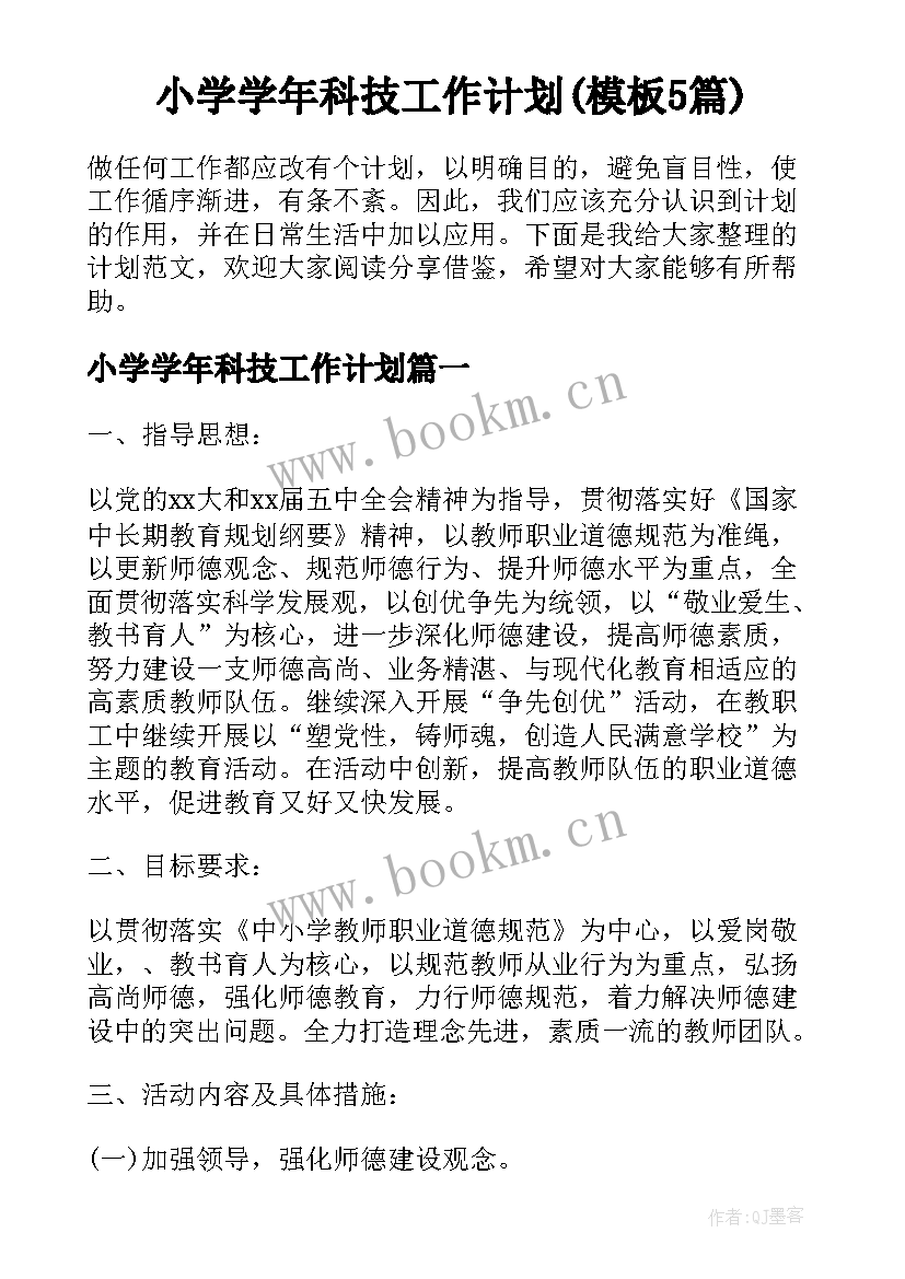 小学学年科技工作计划(模板5篇)