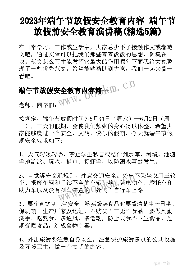 2023年端午节放假安全教育内容 端午节放假前安全教育演讲稿(精选5篇)