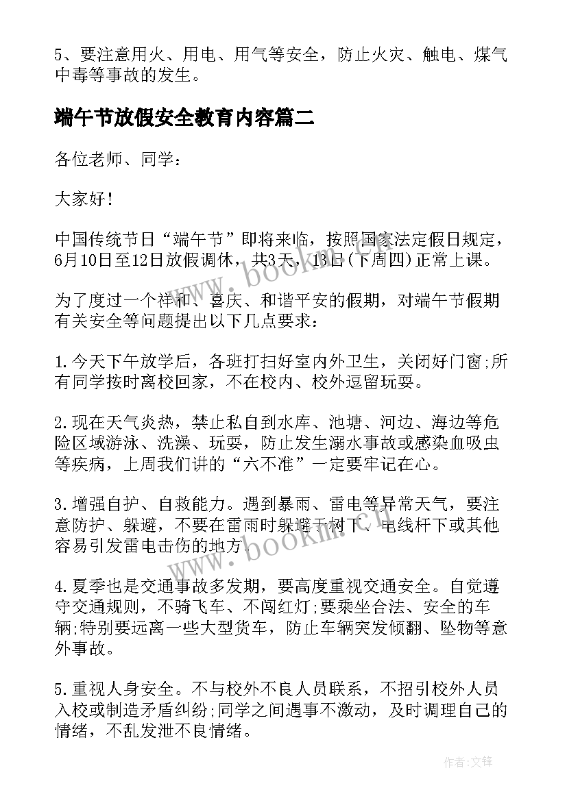 2023年端午节放假安全教育内容 端午节放假前安全教育演讲稿(精选5篇)