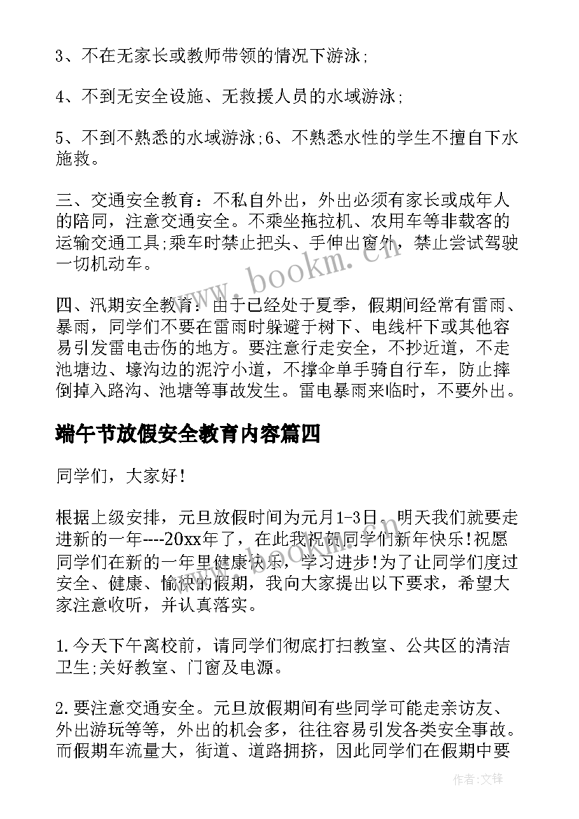 2023年端午节放假安全教育内容 端午节放假前安全教育演讲稿(精选5篇)