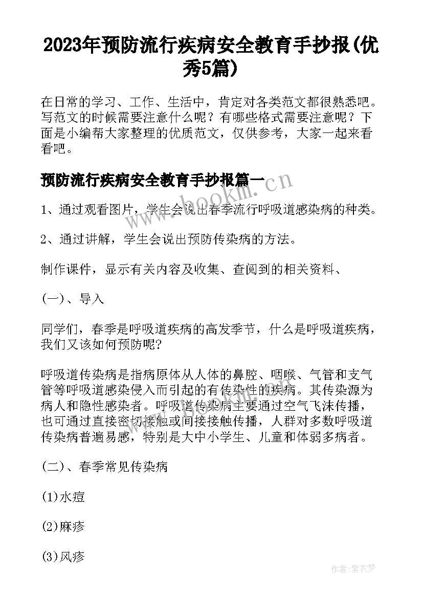 2023年预防流行疾病安全教育手抄报(优秀5篇)