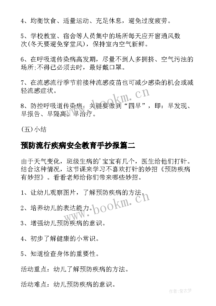 2023年预防流行疾病安全教育手抄报(优秀5篇)