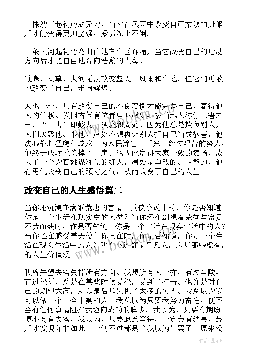 2023年改变自己的人生感悟(通用10篇)