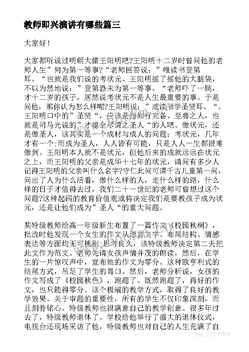 2023年教师即兴演讲有哪些 教师即兴演讲稿(模板8篇)